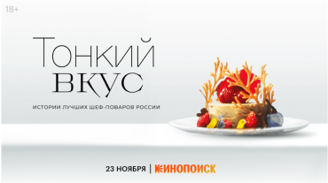 Четыре шефа известных ресторанов Москвы расскажут о себе и о кухне в новом документальном сериале «Тонкий вкус»