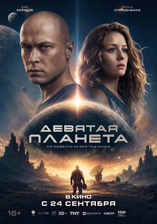 Постер: ДЕВЯТАЯ ПЛАНЕТА