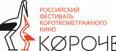 Фестиваль короткометражного кино "Короче" пройдет в онлайн-формате