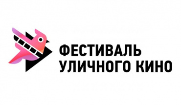 Молодые режиссеры получат 3,5 млн рублей на закрытии Фестиваля уличного кино в Москве