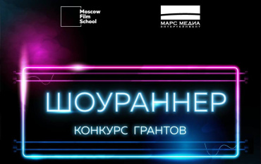 «Марс Медиа» предоставит гранты на обучение на программе «Шоураннер» в Московской школе кино