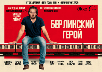 «Берлинский герой» станет фильмом закрытия 48-го ММКФ