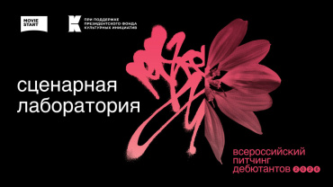 Ведущие продюсеры и режиссеры проведут лабораторию для дебютантов на «Красном Октябре»