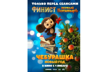 Только перед сеансами «Финист. Первый богатырь» зрители увидят новогодние приключения Чебурашки