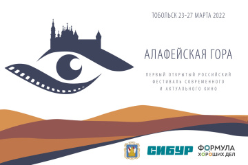 В Тобольске пройдет I Открытый российский фестиваль современного и актуального кино «Алафейская гора»