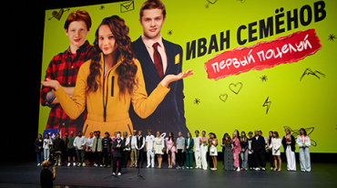 В Москве прошла премьера фильма «Иван Семенов. Первый поцелуй»