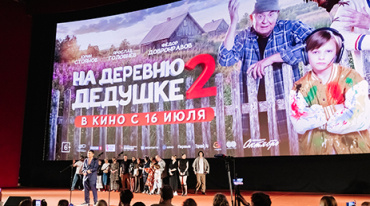 Москвичам представили семейную комедию «На деревню дедушке-2»