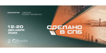 V кинофестиваль «Сделано в Санкт-Петербурге» объявляет даты проведения и открывает прием заявок