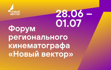 Форум регионального кино «Новый вектор» пройдет в Калининградской области в конце июня