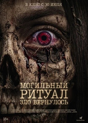 Постер: МОГИЛЬНЫЙ РИТУАЛ: ЗЛО ВЕРНУЛОСЬ