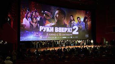 Столичной публике показали  «Руки вверх! 2»