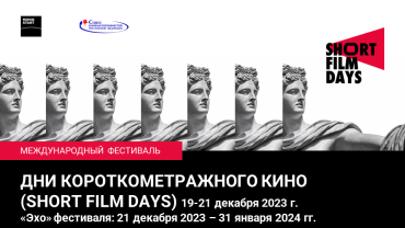 В Москве пройдет 10-й Международный фестиваль  «Дни короткометражного кино» – 2023