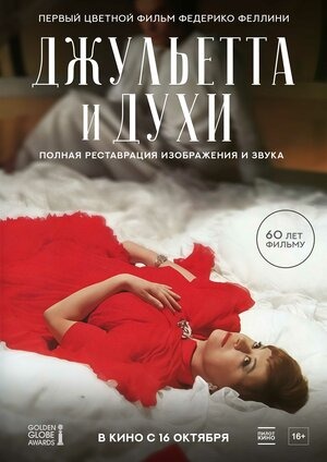 Постер: ДЖУЛЬЕТТА И ДУХИ (ПЕРЕВЫПУСК)