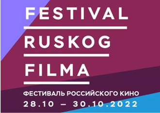 Пять российских картин покажут в Сербии в рамках Russian Film Festival