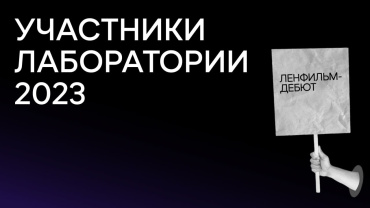 Итоги финального отбора в лабораторию «Ленфильм-дебют-2023»