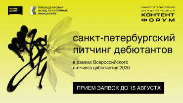 Открыт прием заявок на Питчинг дебютантов в рамках 19-го Санкт-Петербургского Международного контент-форума 