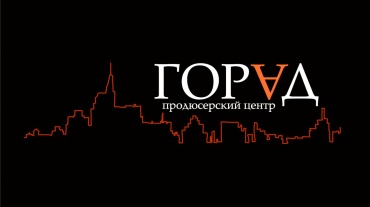 ПЦ "ГОРАД" снимает сериал о противостоянии силовых структур в СССР