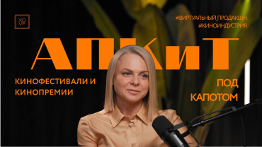 Ольга Жукова в подкасте «Под капотом»: Премия АПКиТ, технологии, форматы и изменения