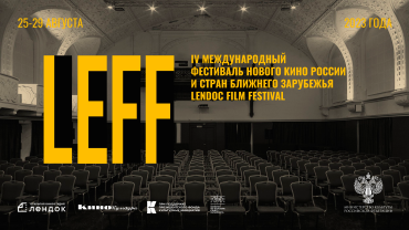 Участники Питчинга кинопроектов стран ближнего зарубежья на IV Lendoc Film Festival пройдут образовательный интенсив