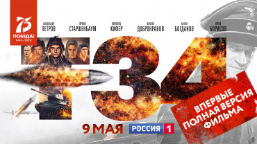Полную версию «Т-34» покажут на телеканале «Россия»