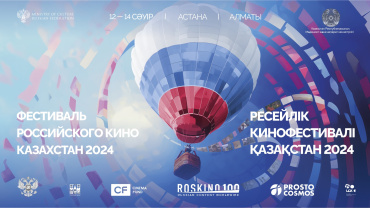 Кассовые российские фильмы покажут в Казахстане на Фестивале российского кино​​​​​​​​​​​​