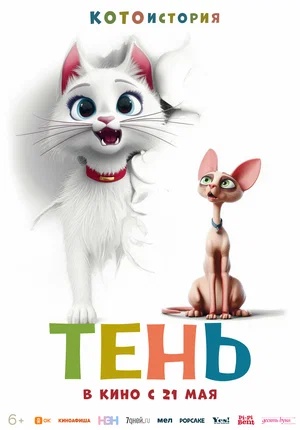 Постер: ТЕНЬ