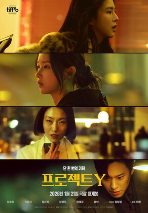 Постер: ПРОЕКТ Y