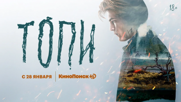 КиноПоиск HD обнародовал трейлер сериала «Топи» 