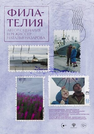 Постер: ФИЛАТЕЛИЯ Постер: ФИЛАТЕЛИЯ