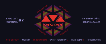 Фестиваль КАРО.Арт представляет первую часть московской программы