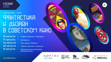 На фестивале «Портал 2030-2050» в «Сколково» покажут советскую фантастику на пленке