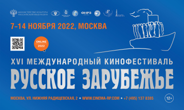 Осенью в Москве пройдет XVI МКФ «Русское зарубежье» Осенью в Москве пройдет XVI МКФ «Русское зарубежье»