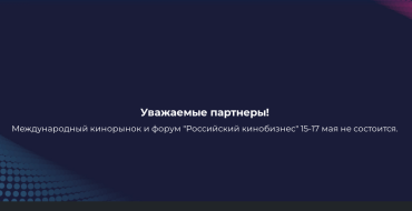 Майский форум "Российский кинобизнес" отменен