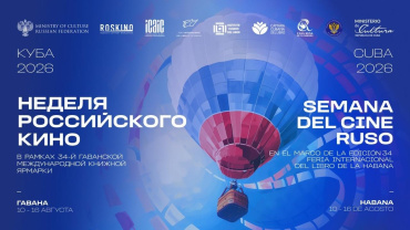 На Кубе пройдет Неделя российского кино в рамках Гаванской международной книжной ярмарки