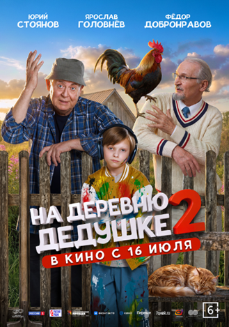 Постер: НА ДЕРЕВНЮ ДЕДУШКЕ-2