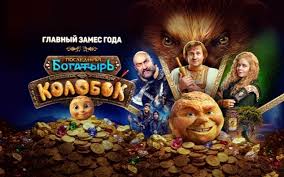 День знаний принёс кинотеатрам рекордную выручку, на вершину чарта вернулся "Последний богатырь. Колобок"