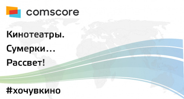 Представители трех сфер киноиндустрии обсудили текущий момент на вебинаре comScore