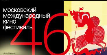 Объявлены первые призы 46-го Московского международного кинофестиваля