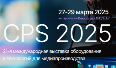 Киностудия «АМЕДИА» примет 21-ю индустриальную выставку CPS-2025