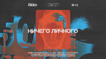 Okko и "N + 1" представляют документальный сериал о рынке персональных данных в интернете