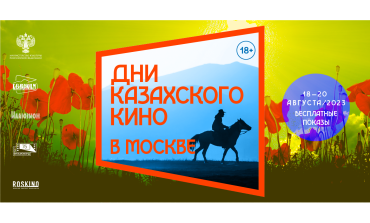 Дни казахского кино пройдут в Москве Дни казахского кино пройдут в Москве