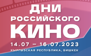 В столице Киргизии в третий раз пройдет Russian Film Festival 