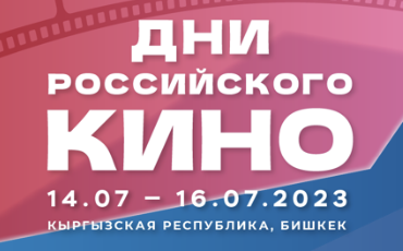 В столице Киргизии в третий раз пройдет Russian Film Festival В столице Киргизии в третий раз пройдет Russian Film Festival