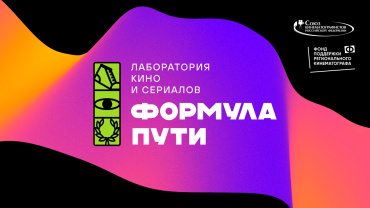 В Москве состоится открытый питчинг Лаборатории кино и сериалов «Формула пути»