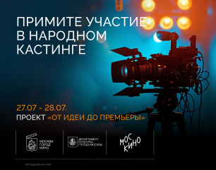 «Москино» проводит народный кастинг для съемок фильмов