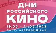 Дни российского кино возвращаются в Азербайджан