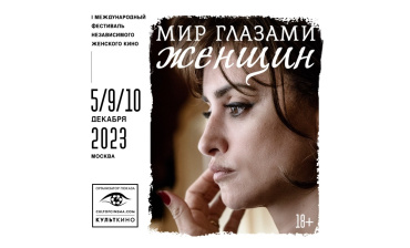 Международный кинофестиваль независимого женского кино "Мир глазами женщин" пройдет в Москве Международный кинофестиваль независимого женского кино "Мир глазами женщин" пройдет в Москве