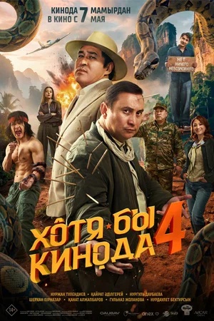 Постер: ХОТЯ БЫ В КИНО-4