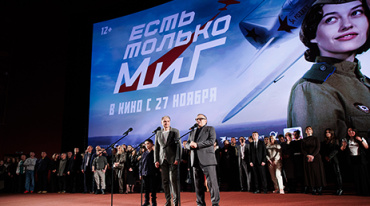В Москве прошла премьера фильма «Есть только МиГ»