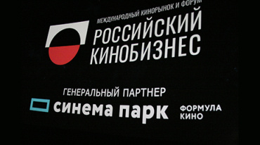 Московский международный кинорынок и форум «Российский кинобизнес» (фотоотчет)